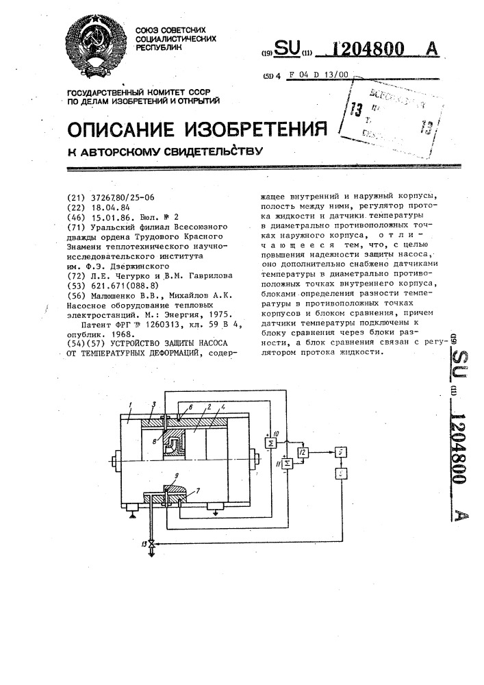 Устройство защиты насоса от температурных деформаций (патент 1204800)
