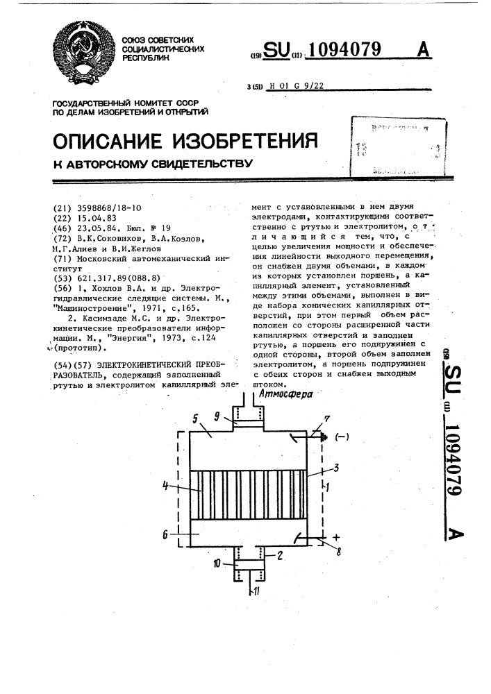 Электрокинетический преобразователь (патент 1094079)