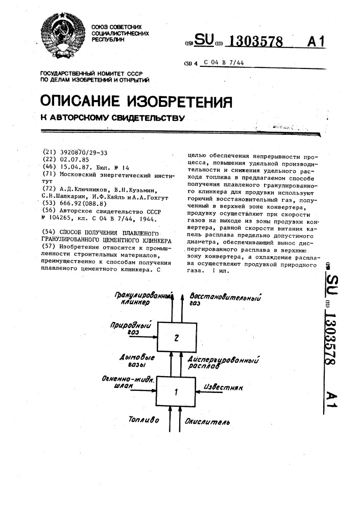 Способ получения плавленого гранулированного цементного клинкера (патент 1303578)