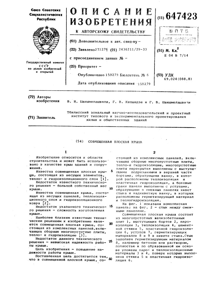 Совмещенная плоская крыша (патент 647423)
