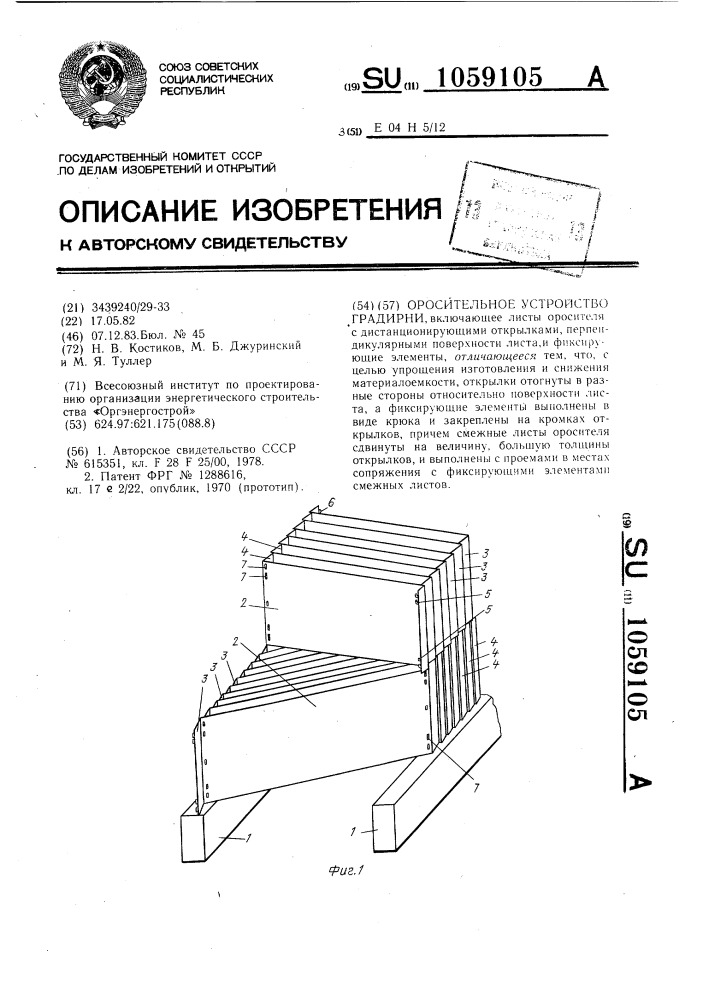 Оросительное устройство градирни (патент 1059105)