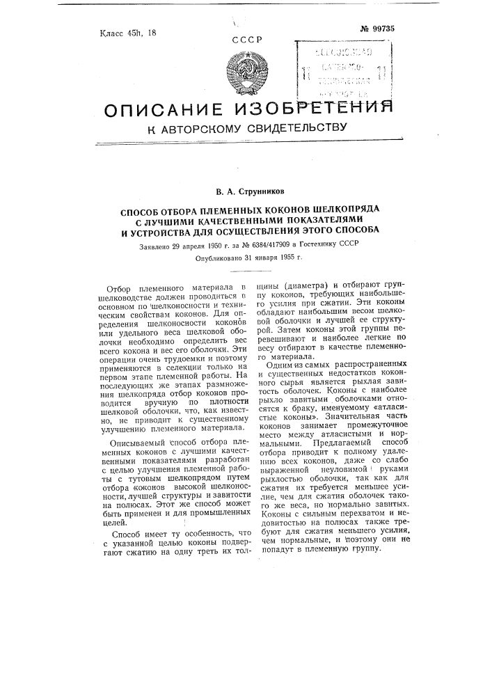 Способ отбора племенных коконов шелкопряда с лучшими качественными показателями и устройства для осуществления этого способа (патент 99735)