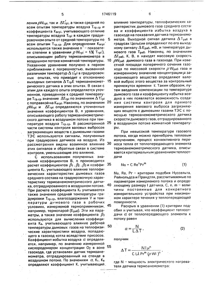 Способ измерения локальной скорости среды в газовоздушном тракте котельного агрегата (патент 1746119)