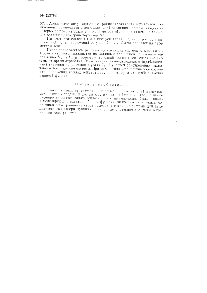 Электроинтегратор (патент 123763)
