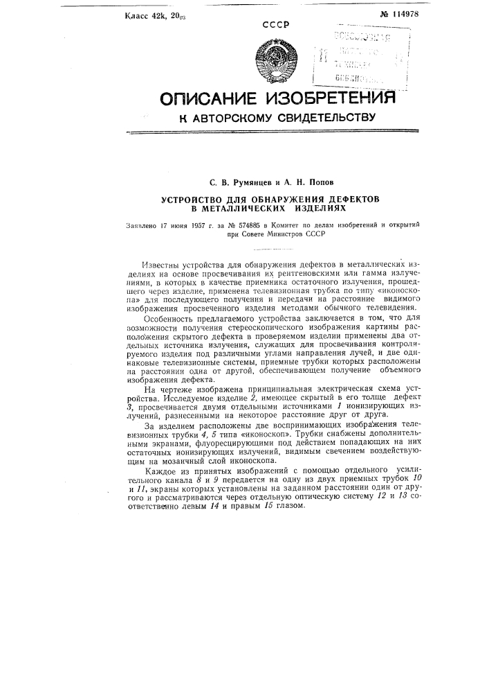 Устройство для обнаружения дефектов в металлических изделиях (патент 114978)