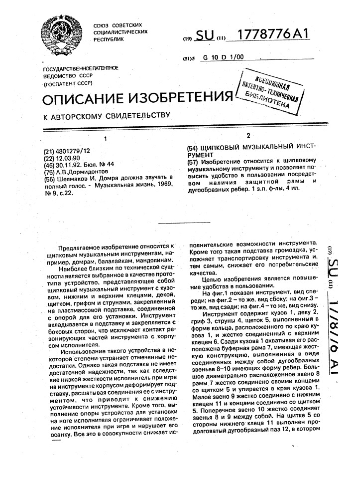 Щипковый музыкальный инструмент (патент 1778776)