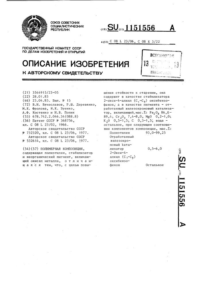 Полимерная композиция (патент 1151556)