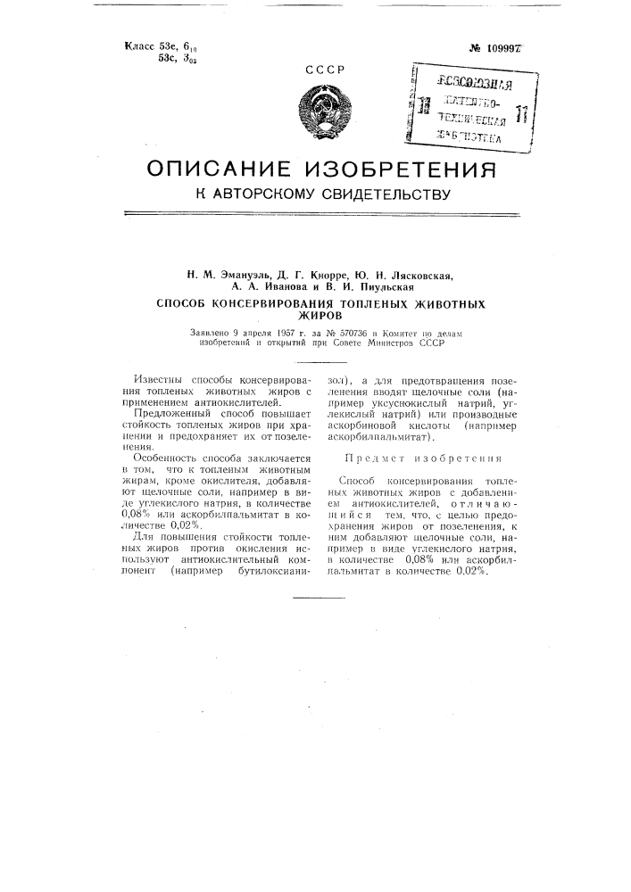 Способ консервирования топленых животных жиров (патент 109997)