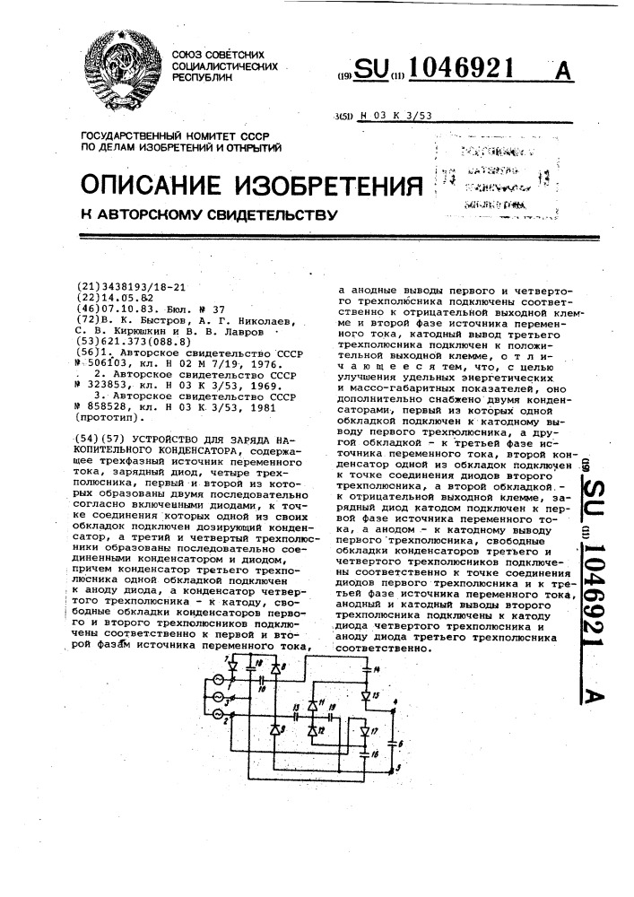 Устройство для заряда накопительного конденсатора (патент 1046921)