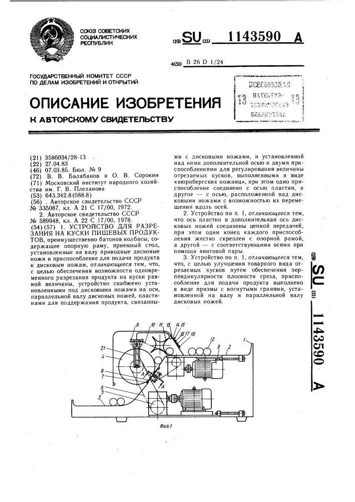 Устройство для разрезания на куски пищевых продуктов (патент 1143590)