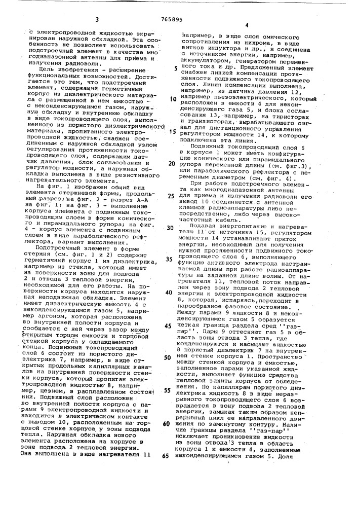 Подстроечный элемент (патент 765895)