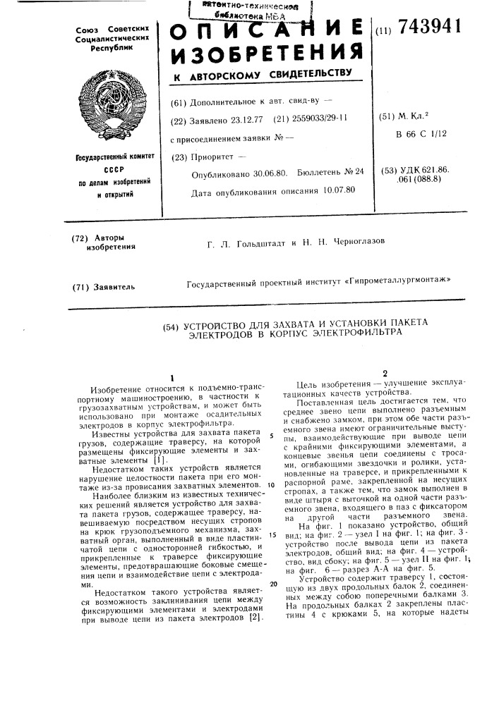 Устройство для захвата и установки пакета электродов в корпус электрофильтра (патент 743941)