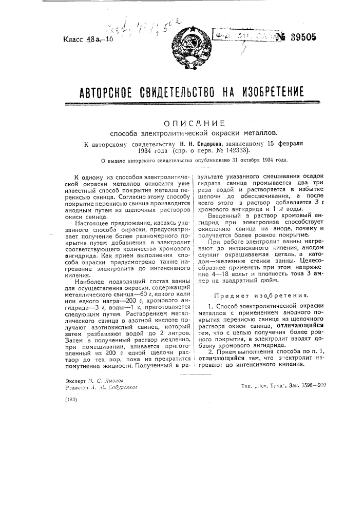 Способ электролитической окраски металлов (патент 39505)