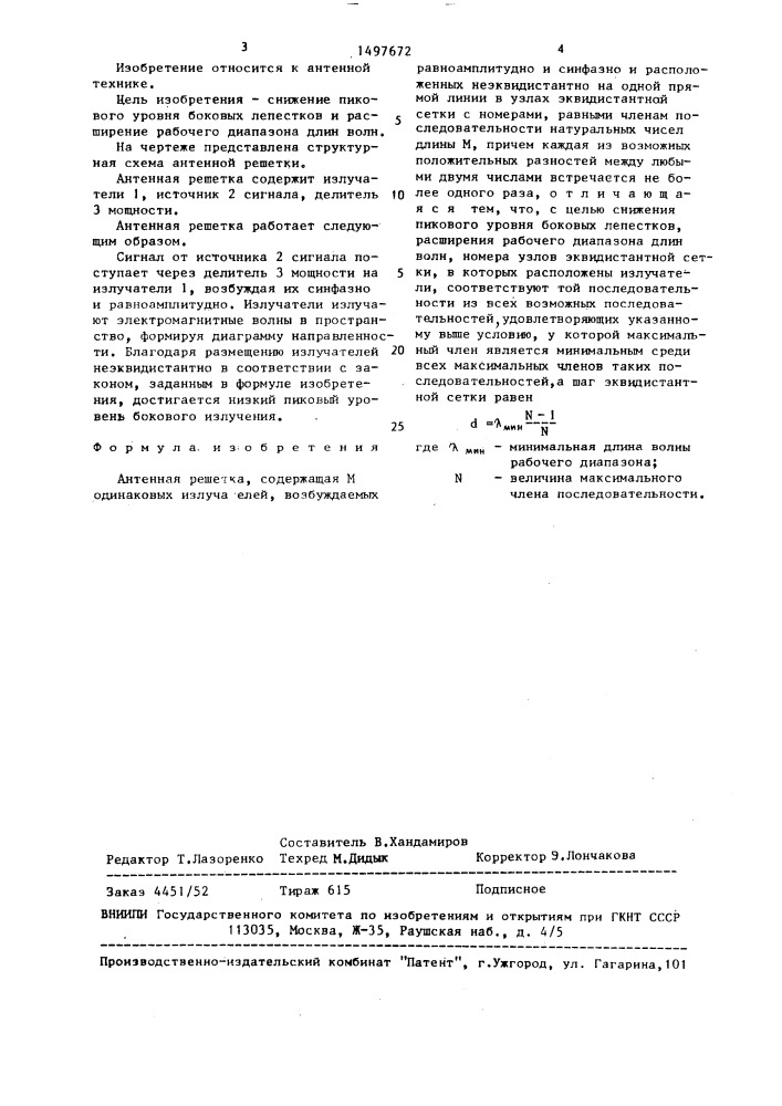 Антенная решетка (патент 1497672)