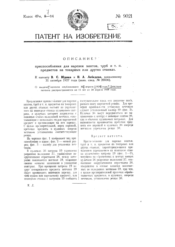 Приспособление для нарезки винтов, труб и т.п. предметов на токарных или других станках (патент 9021)