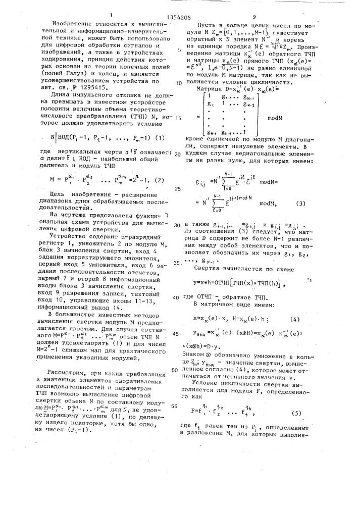 Устройство для вычисления цифровой свертки (патент 1354205)