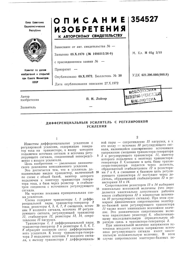 Дифференциальный усилитель с регулировкойусиления (патент 354527)