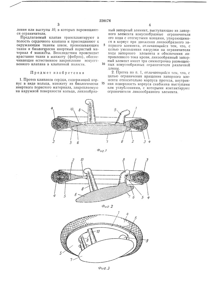 Протез клапанов сердца (патент 220174)