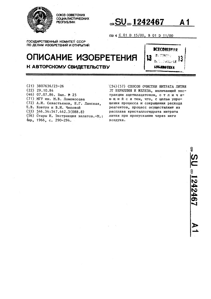 Способ очистки нитрата лития от бериллия и железа (патент 1242467)