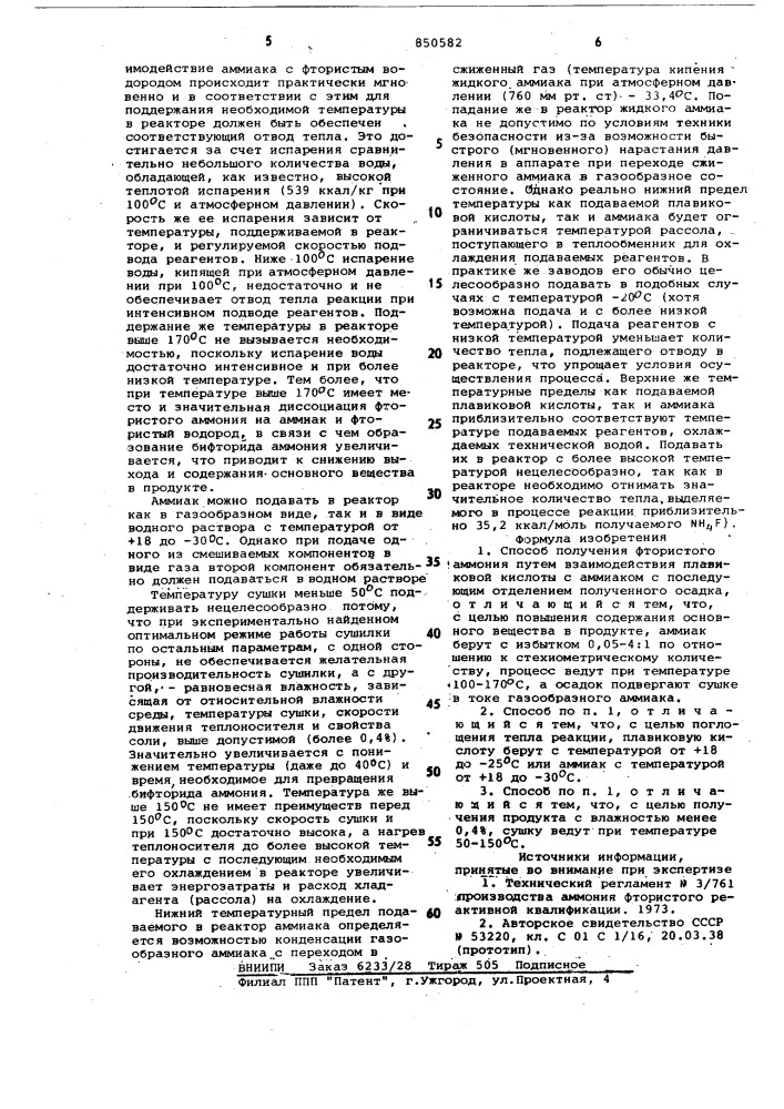 Способ получения фтористого аммония (патент 850582)