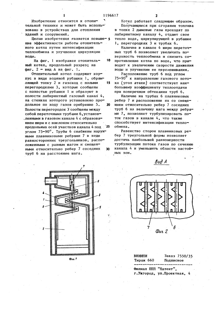 Отопительный котел (патент 1196617)