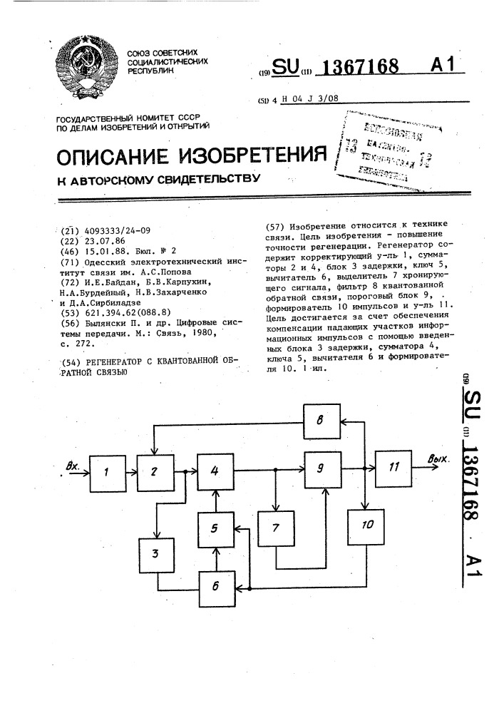 Регенератор с квантованной обратной связью (патент 1367168)