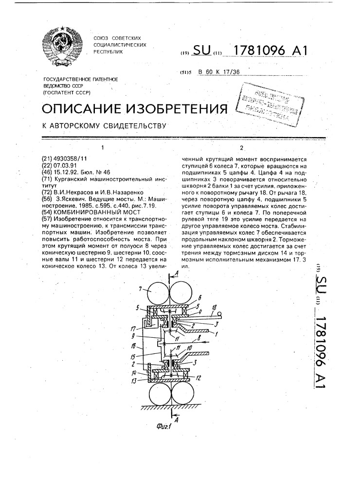 Комбинированный мост (патент 1781096)
