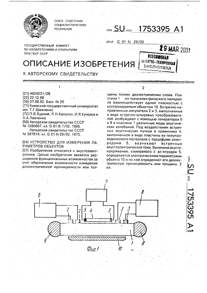 Устройство для измерения параметров объектов (патент 1753395)