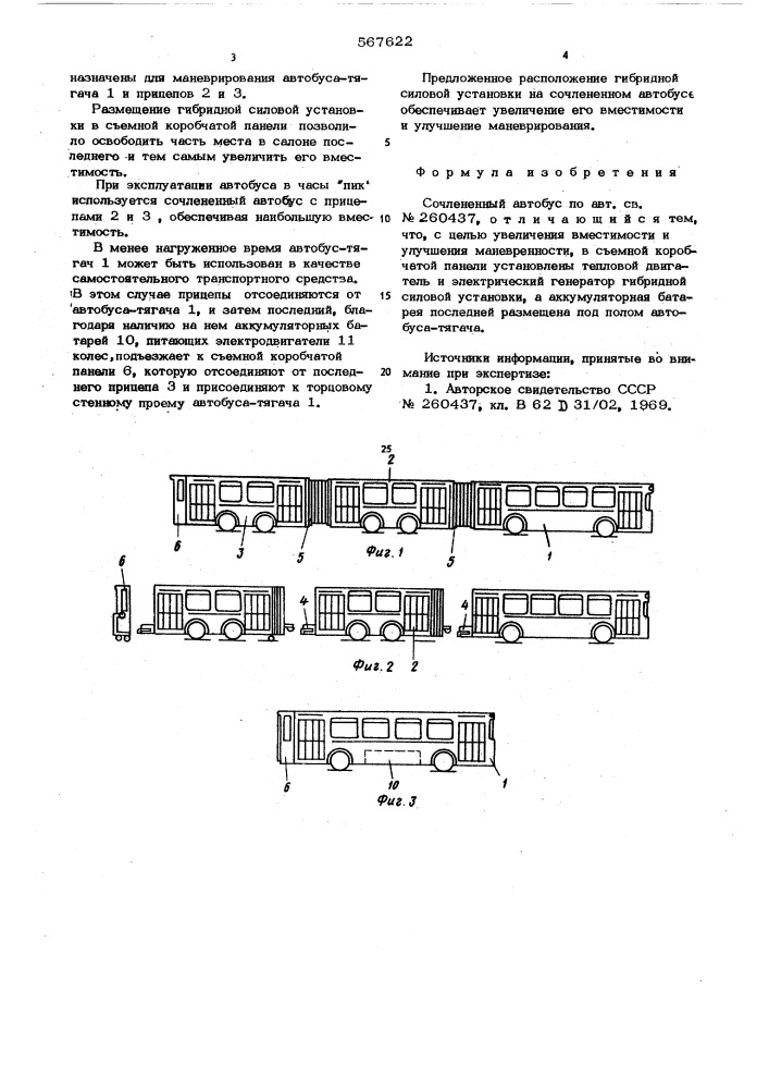 Сочлененный автобус (патент 567622)