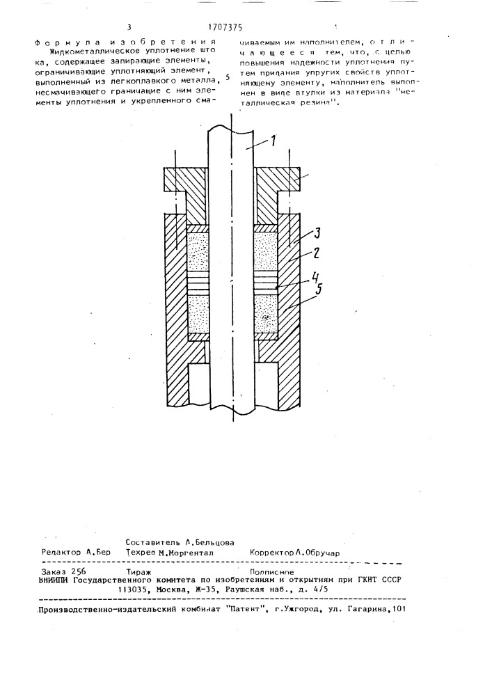 Жидкометаллическое уплотнение штока (патент 1707375)