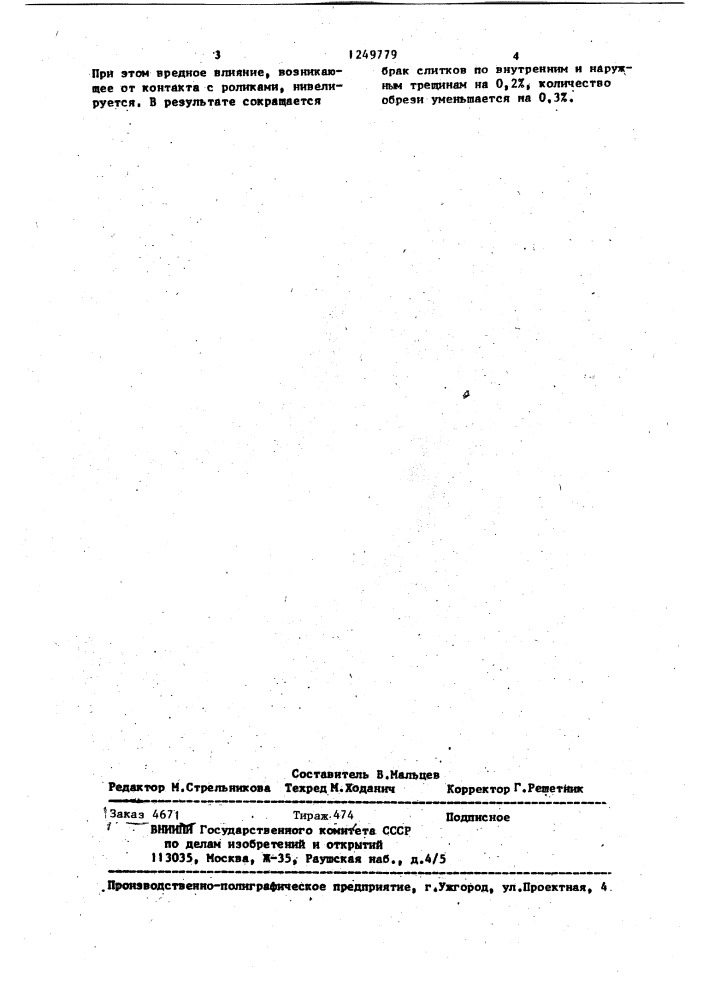 Способ непрерывной разливки (патент 1249779)