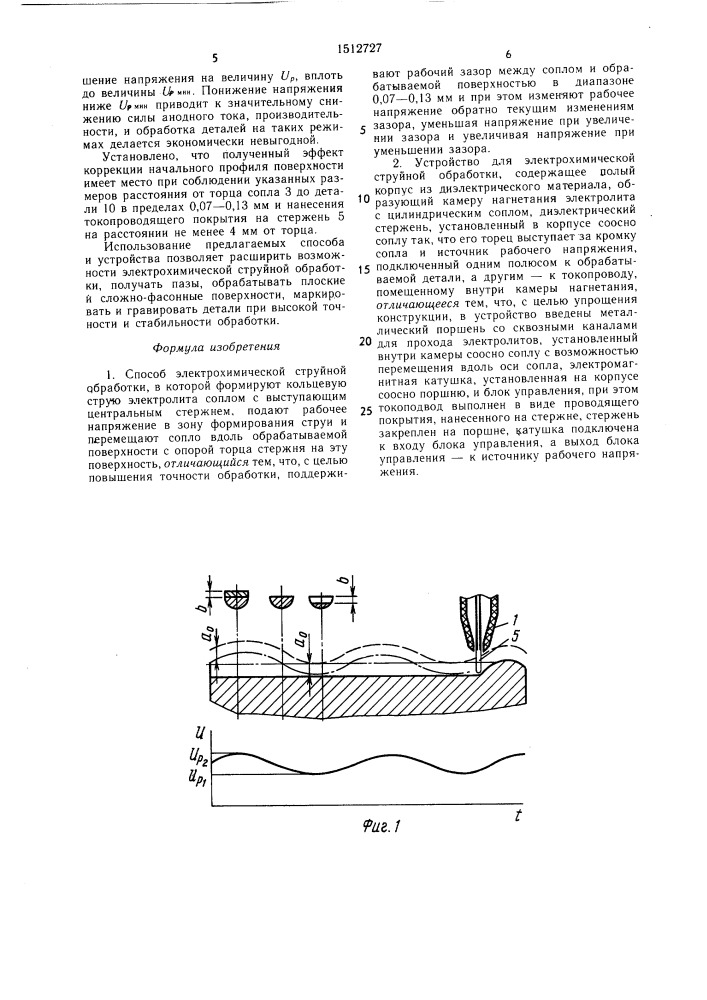 Способ электрохимической струйной обработки и устройство для его осуществления (патент 1512727)