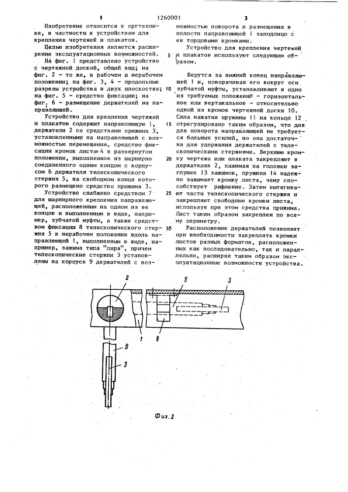 Устройство для крепления чертежей и плакатов (патент 1260001)