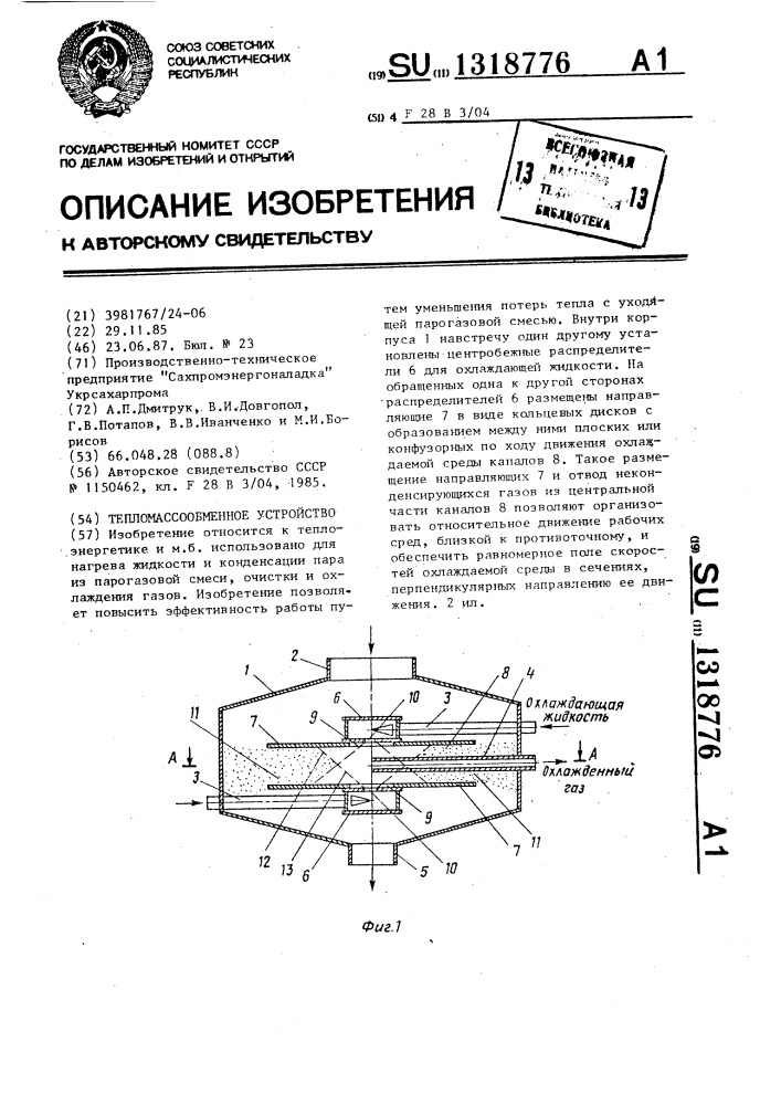 Тепломассообменное устройство (патент 1318776)