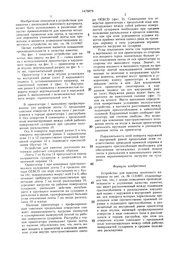 Устройство для намотки ленточного материала (патент 1475879)