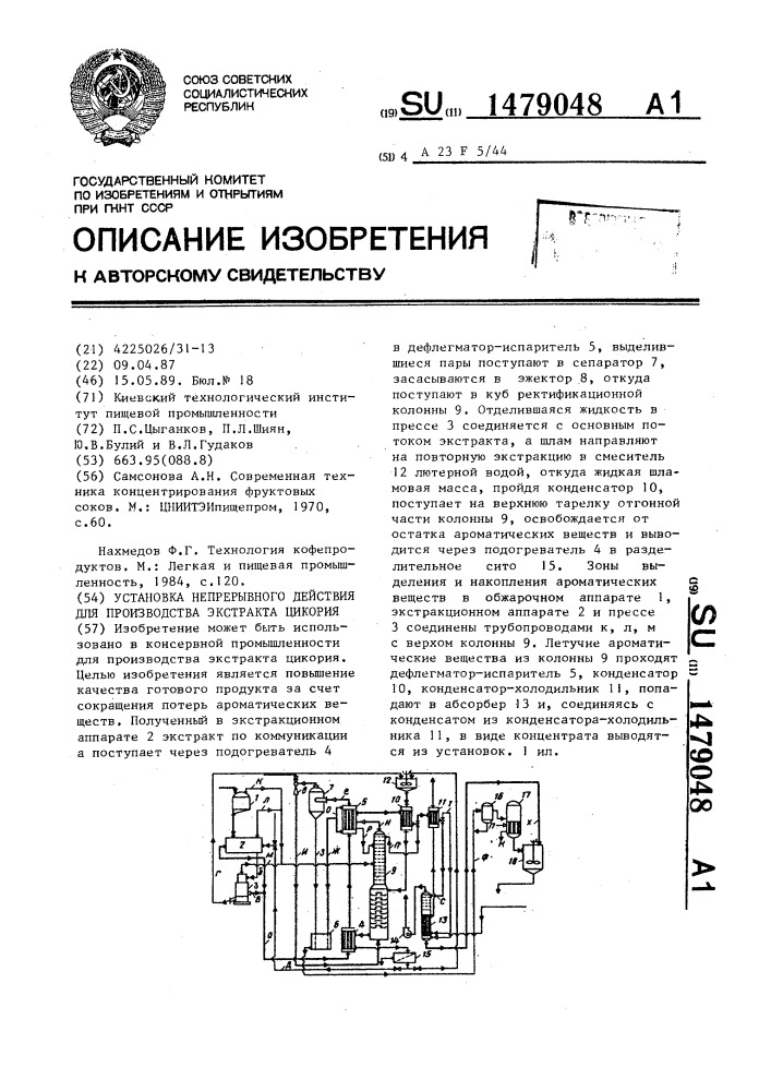 Установка непрерывного действия для производства экстракта цикория (патент 1479048)