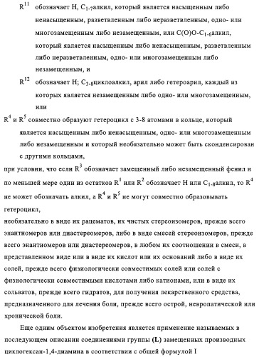 Замещенные производные циклогексан-1,4-диамина, способ их получения и лекарственное средство (патент 2321579)