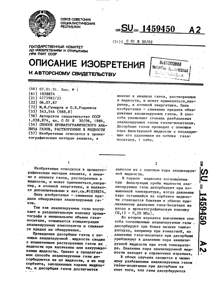Способ хроматографического анализа газов, растворенных в жидкости (патент 1459450)