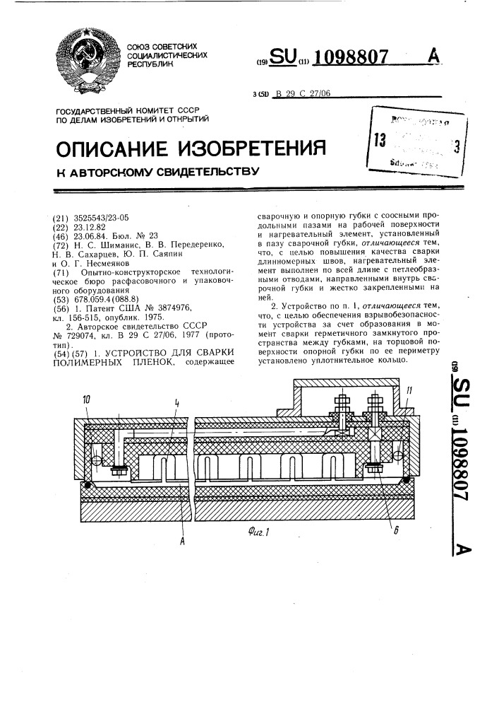 Устройство для сварки полимерных пленок (патент 1098807)