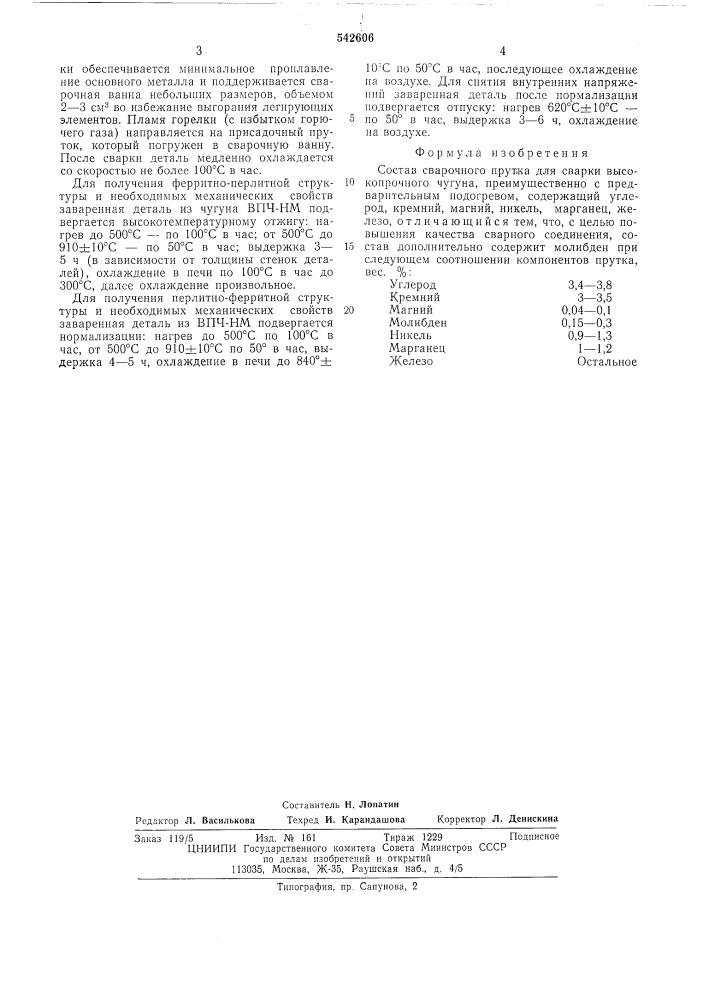Состав сварочного прутка (патент 542606)