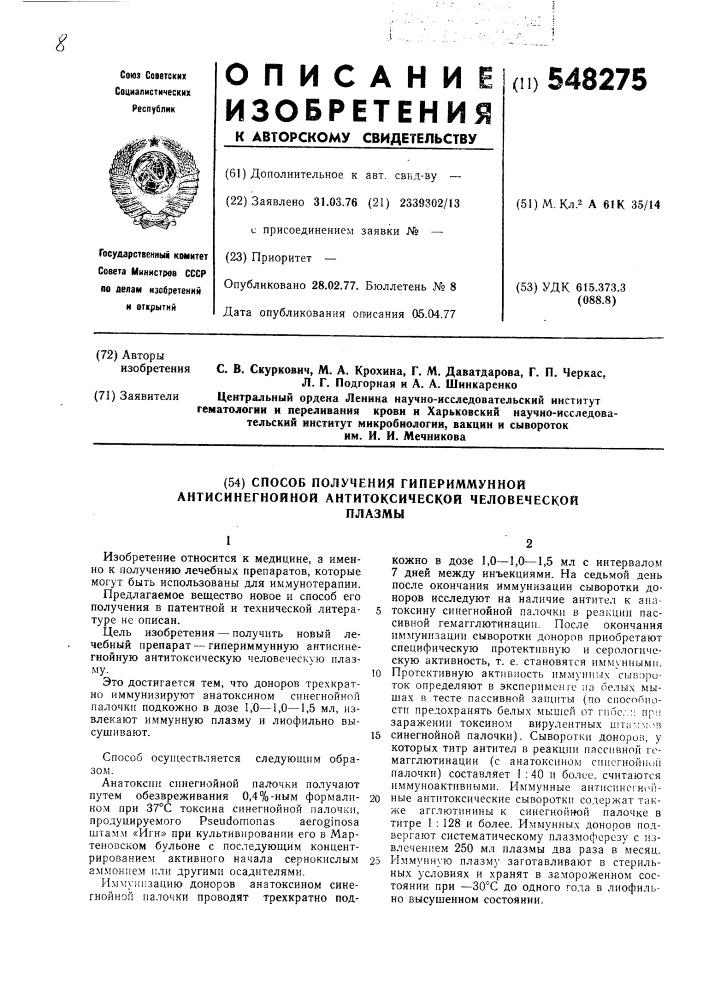 Способ получения гипериммунной антисинегнойной антитоксической человеческой плазмы (патент 548275)