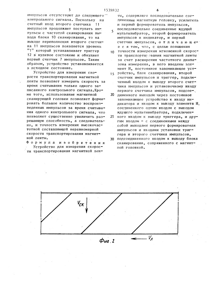 Устройство для измерения скорости транспортирования магнитной ленты (патент 1539832)