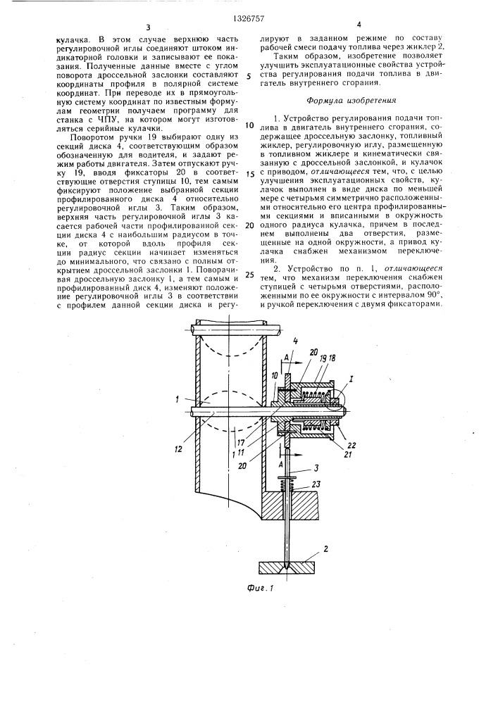Устройство регулирования подачи топлива в двигатель внутреннего сгорания (патент 1326757)