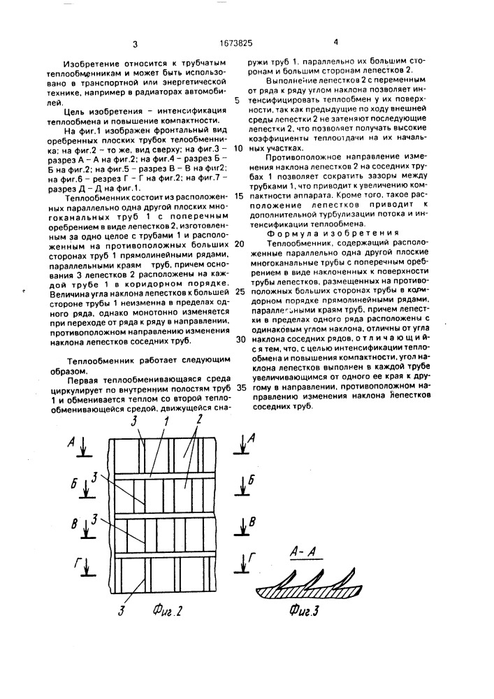 Теплообменник (патент 1673825)