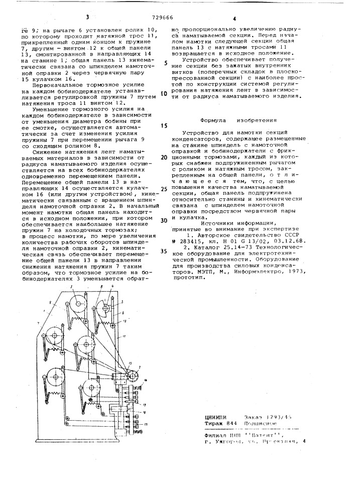 Устройство для намотки секций конденсаторов (патент 729666)