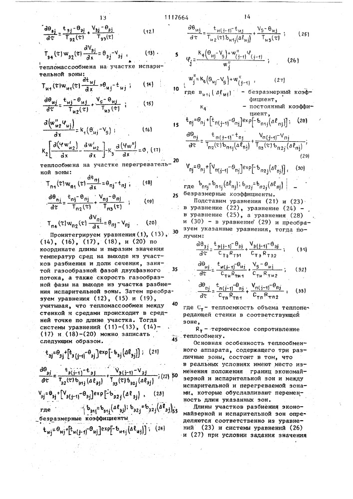 Устройство для моделирования процесса теплопередачи в теплообменном аппарате (патент 1117664)