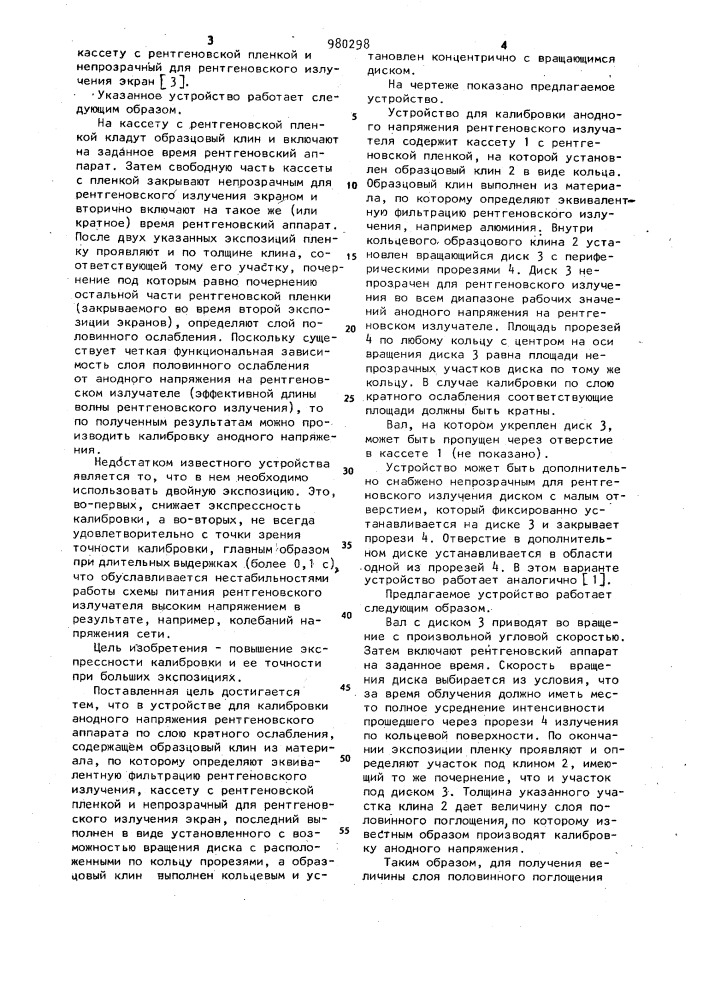 Устройство для калибровки анодного напряжения рентгеновского аппарата по слою кратного ослабления (патент 980298)