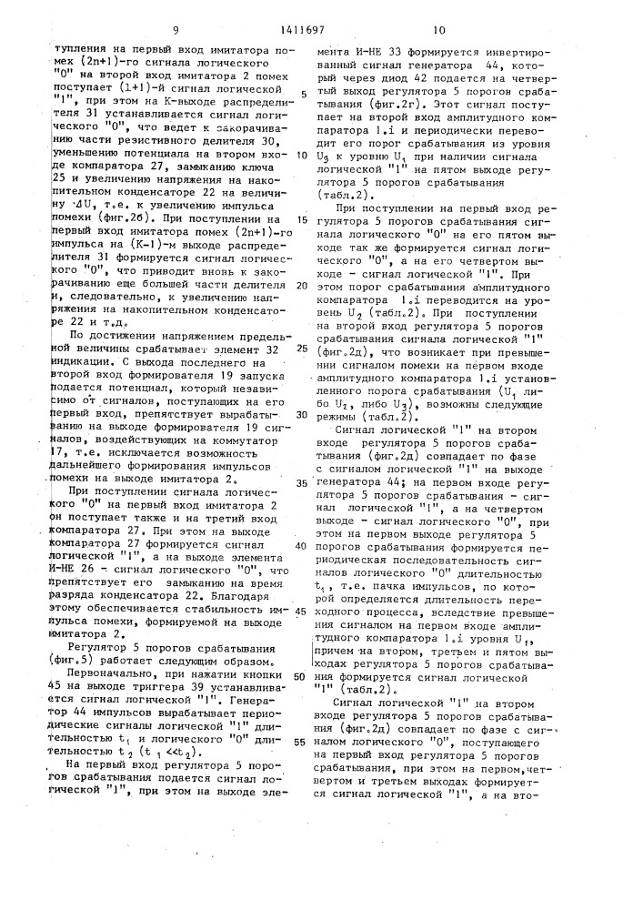 Анализатор помехоустойчивости (патент 1411697)