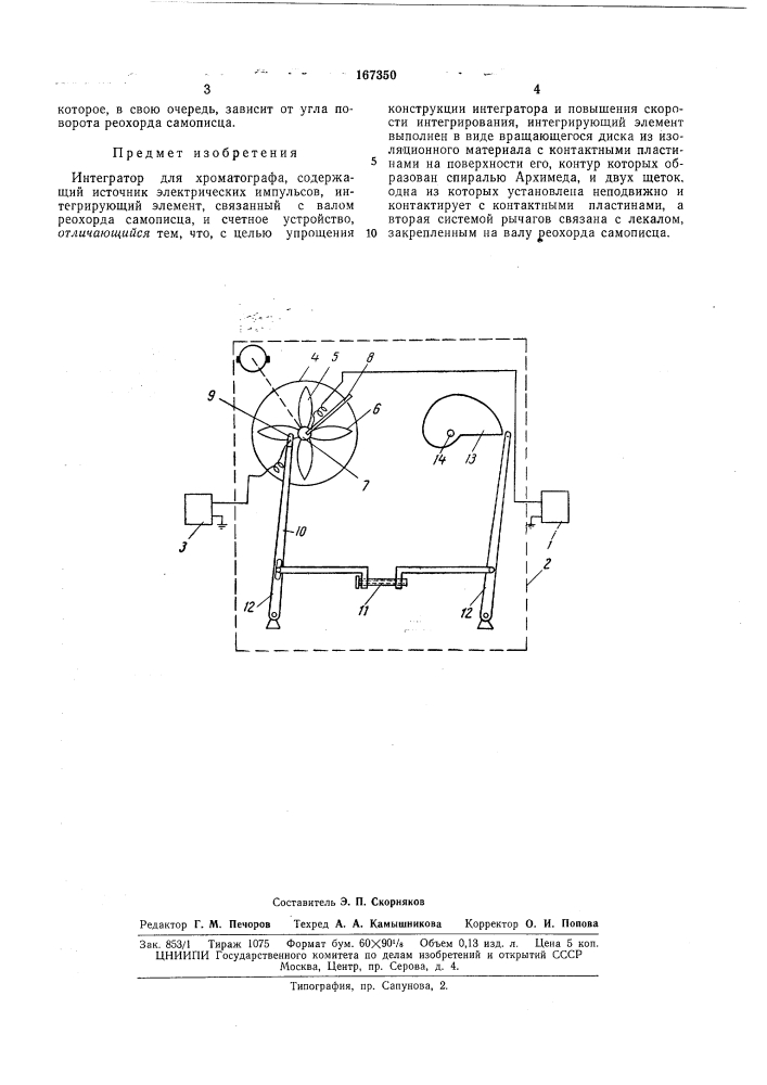 Интегратор для хроматографа (патент 167350)