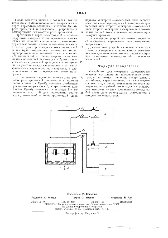 Устройство для измерения концентрации веществ (патент 556373)